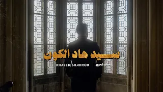                                                            خالد شحرور   سيد هاد الكون دندنها