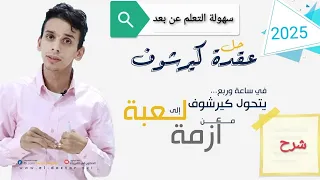 الدكتور كيرلس شرح قانوني كيرشوف الأول والثاني فيزياء ثانوية عامة 2026 طريقك لتحقيق أعلى الدرجات 