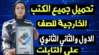 كيفية تحميل الكتب الخارجيةعلى التابلت II طريقة تحميل الكتب الخارجية علي تابلت اولي ثانوي 2022 Pdf 