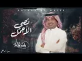 Rashed Al Majid - Nosy AL Ajmal | راشد الماجد - نصي الأجمل / بدون موسيقي