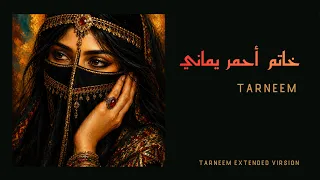 خاتم أحمر يماني                          دندنها