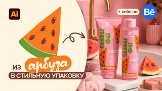 Как из АРБУЗА сделать УПАКОВКУ для БРЕНДА в Adobe Illustrator + кейс на Биханс.