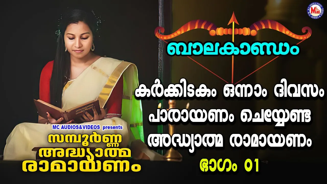 കർക്കിടകം ഒന്നാം ദിവസം പാരായണം ചെയ്യേണ്ട അദ്ധ്യാത്മ രാമായണം ഭാഗം 01 | Adhyathma Ramayanam Balakandam