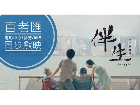 【伴生】正式預告 Snuggle Trailer // 12月15日百老匯電影中心隆重呈獻
