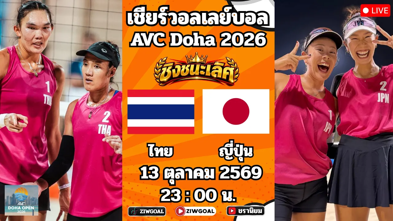 🔴เชียร์วอลเลย์บอลชายหาด รอบชิง ไทย 2 - 0 ญี่ปุ่น : Doha Open 2026
