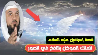 عظيم وكبير الملائكة الكرام نافخ الصور يوم القيامة إسرافيل عليه السلام الملك الموكل بالنفخ في الصور 