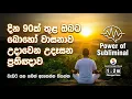 Lagu වැඩට යන ගමන් හෝ වැඩ කරන ගමන් නිතර අහන්න, දින 90ක් ඇතුළත ඔබ සිතන පතන බොහෝ දේ ලැබෙනවා | Sanath Gamage