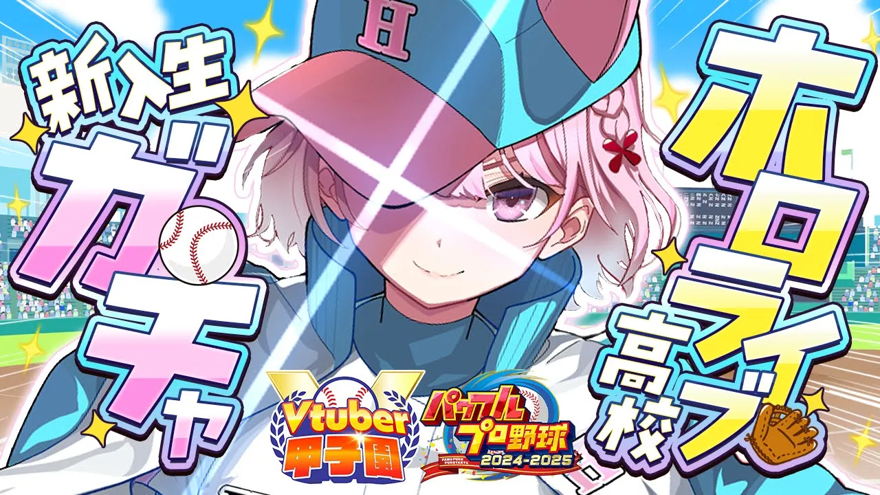 【 #Vtuber甲子園2025 】パワプロ栄冠ナイン！ホロライブ高校育成始動！！！ #1 【博衣こより/ホロライブ】