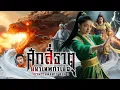 Download Lagu จักรพรรดิพันดาว ตอนที่ 1 กำเนิดสงคราม 4 ธาตุ | ตำนานดูดิ