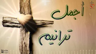 أجمل الترانيم الروحية والمريحة  أجمل الترانيم الروحية والمريحة