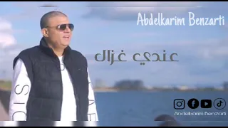                                                            عبد الكريم البنزرتي   عندي عندي غزال دندنها