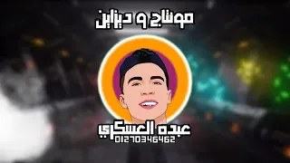 مهرجان البقاء للاقوي غناء عبده الرايق البرازيلي كيوم توزيع كيشو المنشاوي كلمات تايسون مونتاج عسكور دندنها