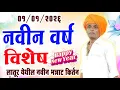 Lagu ०१/०१/२०२६ नवीन वर्ष विशेष | इंदुरीकर महाराज नवीन किर्तन | indurikar maharaj comedy kirtan