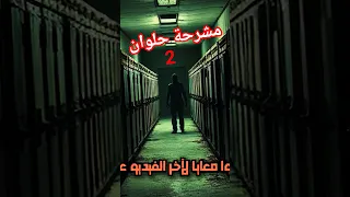 مشرحة حلوان الجزء ٢ ليه المشرحة مسكونة Part 2 رعب قصص رعب قصص حقيقية Supernatural Mystery 