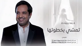 زفات عروس        زفة تمشي بخطوتها   راشد الماجد    النسخه الاصليه   مجانيه بدون حقوق دندنها