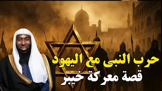 قصة أعظم المواجهات بين اليهود و النبي محمد فى غزوة خيبر الشيخ بدر المشاري 