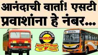 एसटी महामंडळाच्या प्रवाशांसाठी मोठी चांगली बातमी! सरकारने नवीन…| MSRTC ST Bus Good News 2026.