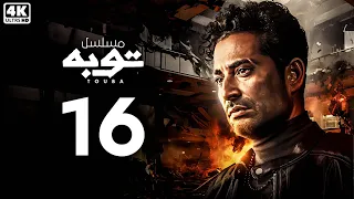 مسلسل توبه بطوله عمرو سعد الحلقه ال 16 