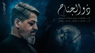    ذو الجناح    عمه  بابام کجاست    الرادود سيد محمد الحسيني      ه  دندنها