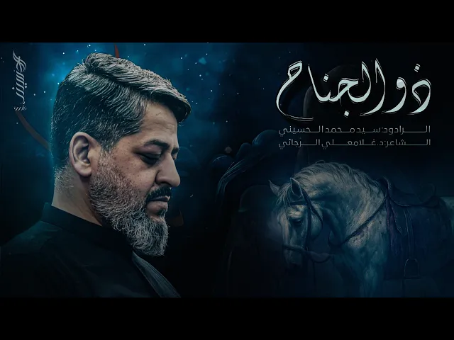 ⁣|| ذو الجناح || عمهٔ بابام کجاست || الرادود سيد محمد الحسيني 1447 هـ