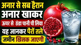 Benefits of Eating Pomegranate on an Empty Stomach in the MorningI Ate Pomegranate for 7 Days, अनार