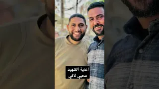اغنية الشهيد محيي لافي رحمه الله واسكنه فسيح جناته الفنان محمد نواهضة