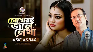 Chokheri Jole Lekha (4K version) | Asif Akbar | চোখেরই জলে লেখা | Bangla Music Video
