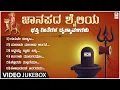 Lagu janapada Video Songs Jukebox | Folk Songs | Jogila Siddaraju | Appagere Thimmaraju | Kannada Songs
