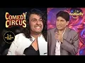 Download Lagu Raju Srivastav Compares Sonu Nigam To A Peeled Egg | Comedy Circus | Raju Srivastav Comedy