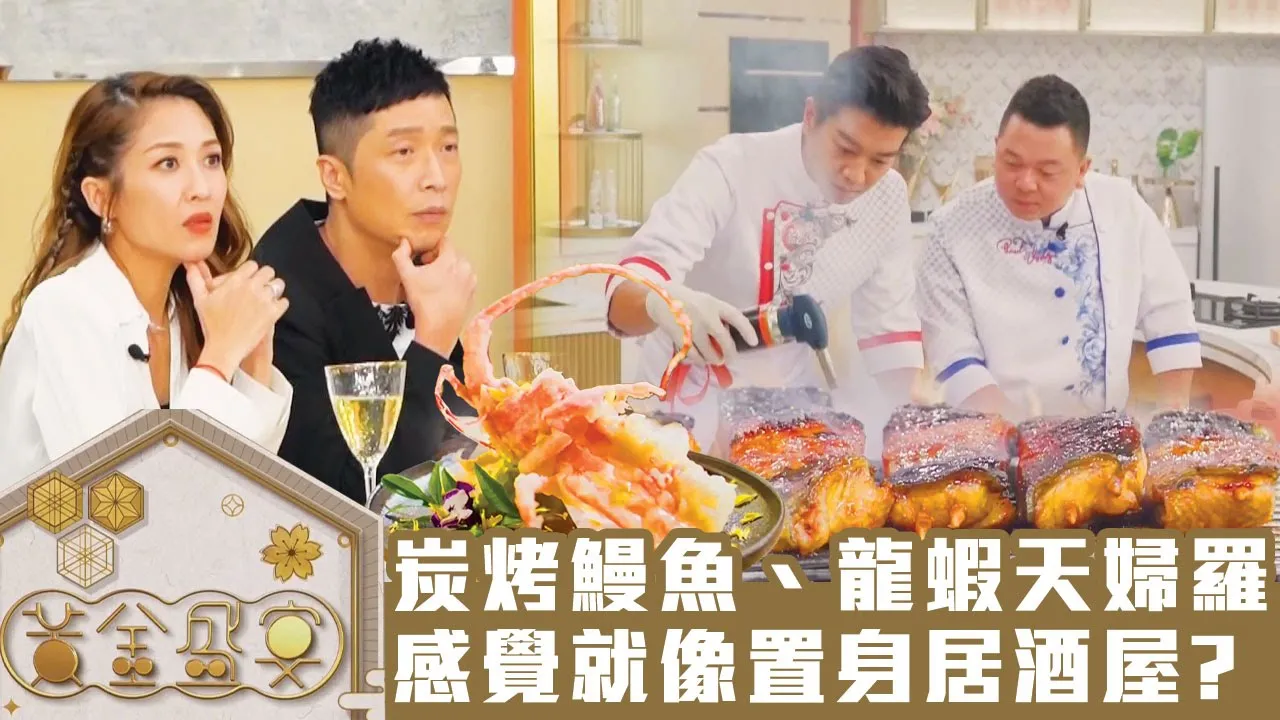 黃金盛宴|炭烤鰻魚、龍蝦天婦羅,感覺就像置身居酒屋?|馬浚偉|TVB綜藝|飲食節目|TVBUSA|李家鼎|肥媽|黎諾懿|陳煒|祈積奇|黃亞保|三姐|譚以健|Amanda S.