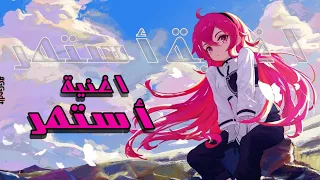 استمر اغنية عربية فصحى و تحفيزية اوريم AMV لا تفوتكم 