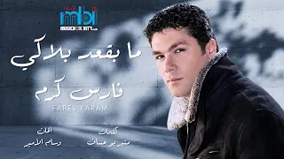 فارس كرم ما بقعد بلاكي دندنها