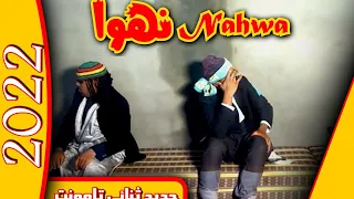 Nahwa Nahwa نهوا نهوا Tinghir فيديو كليب خطير لثنائي تامونت 