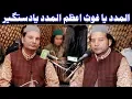 Al Madad Ya Ghous-e-Azam Al Madad Ya Dastgeer (NAZIR EJAZ FARIDI QAWWAL)