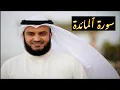 Download Lagu Surah maidah سورۃالمَـائِدة |Mishary rashid alafasy