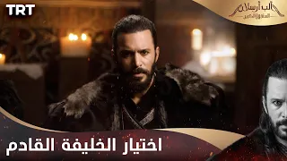 مسلسل ألب أرسلان الحلقة 19 اختيار الخليفة القادم 