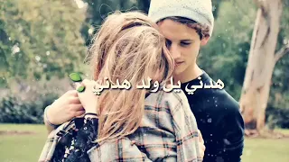 هدني يالولد هدني 