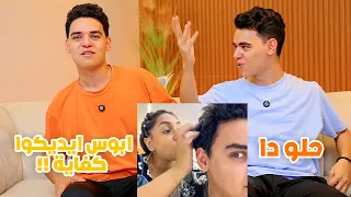 ردة فعلنا علي ميمز المتابعين اخويا مقدرش يكمل 