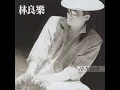 冷井情深 - 林良樂