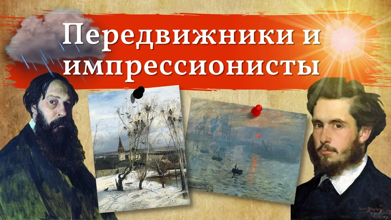 МАНЕ и САВРАСОВ. Художественные взгляды импрессионисов и передвижников.