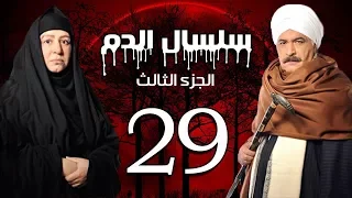 Selsal El Dam Part 3 Eps 29 مسلسل سلسال الدم الجزء الثالث الحلقة 
