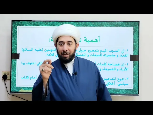 ⁣21- نهج البلاغة ومصادره وعلاقته بالخطابة الأصل الثالث علوم ومصادر الخطيب الحسيني.