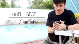 Download ลองดี-เบส [Cover By Ice] MP3