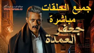 تحميل مسلسل جعفر العمدة محمد رمضان جميع الحلقات كاملة رابط مباشر 