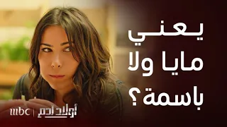 أولاد آدم الحلقة 25 مايا تكشف أسرارها لسركيس هل سيقبل أن يساعدها 