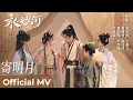 Download Lagu 【Official MV】Love Game in Eastern Fantasy《永夜星河》｜《寄明月》“Ji Ming Yue”