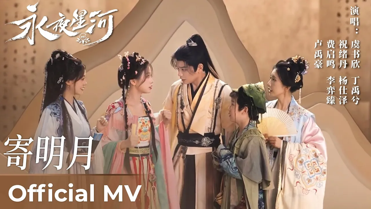 【Official MV】Love Game in Eastern Fantasy《永夜星河》|《寄明月》“Ji Ming Yue” 【Official MV】Love Game in Eastern Fantasy《永夜星河》|《寄明月》“Ji Ming Yue”