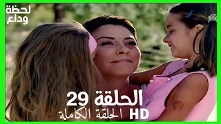مسلسل لحظة وداع الحلقة 29 HD مدبلج 