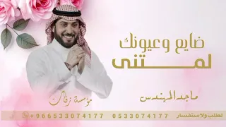 اغاني        ضايع وعيونك لمتني   ماجد المهندس   اغنية ضايع ضايع ماجد المهندس  دندنها