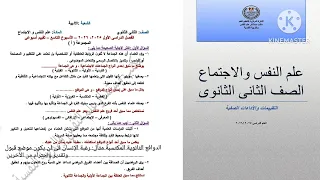 حل التقييم الأسبوعي التاسع علم نفس واجتماع تانية ثانوى ترم أول 2026 